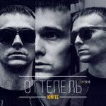 Слушать альбом - Оттепель (2018)