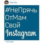 Слушать альбом - #НеПрячьОтМамСвойInstagram (2015)