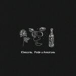 Слушать альбом - Юность, Рейв и Алкоголь (2019)