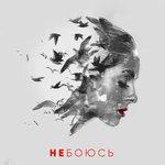 Слушать альбом - Не боюсь (2017)