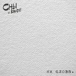 Слушать альбом - Ни слова (2019)
