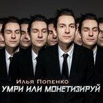 Слушать альбом - Умри или монетизируй (2019)