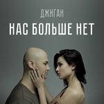 Слушать альбом - Нас больше нет (2012)