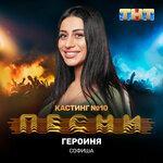 Слушать альбом - Героиня (2019)