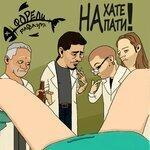 Слушать альбом - На хате пати! (2019)