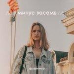Слушать альбом - Минус восемь (2018)