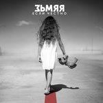 Слушать альбом - Если честно (2018)