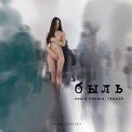 Слушать альбом - Быль (Книга первая. Тёмная) (2018)