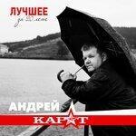 Слушать альбом - Лучшее за 20 лет (2019)