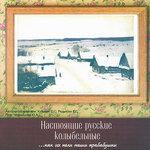 Слушать альбом - Nastoyashchie russkie kolybel'nye (Настоящие русские колыбельные) (2012)