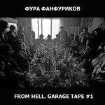 Слушать альбом - From Hell. Garage Tape 1 (2018)