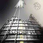 Слушать альбом - Дороги (2018)