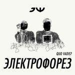 Слушать альбом - Quo vadis? (2017)