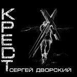 Слушать альбом - Крест (2019)