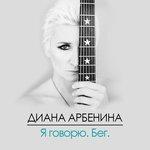 Слушать альбом - Я говорю. Бег. (2018)