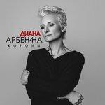 Слушать альбом - короны (2018)