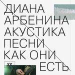 Слушать альбом - Акустика. Песни как они есть. (2019)