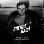 Слушать альбом - Космос наш! (2016)