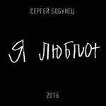 Слушать альбом - Я люблю (2016)