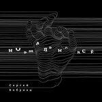 Слушать альбом - Нормально всё (2018)