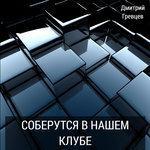 Слушать альбом - Соберутся в нашем клубе (2017)