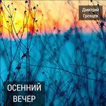 Слушать альбом - Осенний вечер (2017)