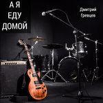 Слушать альбом - А я еду домой (2017)