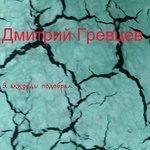 Слушать альбом - Я аккорды подобрал (2018)