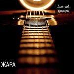 Слушать альбом - Жара (2018)