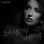 Слушать альбом - Замени меня (2018)