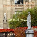 Слушать альбом - I`m With You (Я с тобой) (2019)