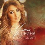 Слушать альбом - Только позови (2018)