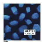 Слушать альбом - Точки (2019)