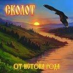 Слушать альбом - От истока рода (2015)