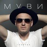 Слушать альбом - Главное (2019)