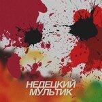 Слушать альбом - Нах#ярили х#йни (2019)