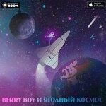 Слушать альбом - Ягодный космос (2019)