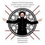 Слушать альбом - Единственный нормальный русский рэп (2018)