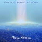Слушать альбом - Птицы светлые (2019)