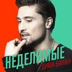 Слушать альбом - Неделимые (2016)
