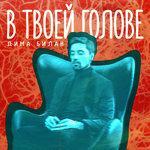 Слушать альбом - В твоей голове (2016)