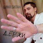 Слушать альбом - Держи (2017)