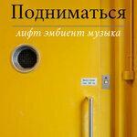 Слушать альбом - Подниматься: эмбиент музыка (2019)