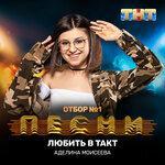 Слушать альбом - Любить в такт (2019)