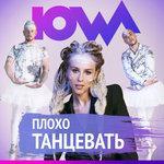 Слушать альбом - Плохо танцевать (2017)