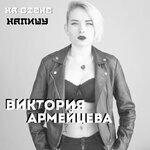 Слушать альбом - На стене напишу (2019)