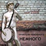 Слушать альбом - Немного (2019)