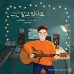 Слушать альбом - 그댄 알고 있나요 Do You Know That (2019)