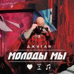 Слушать альбом - Молоды мы (2018)