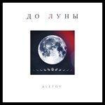 Слушать альбом - До Луны (2019)